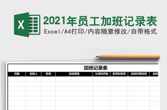 2025年员工加班记录表