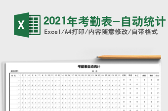 2025年考勤表-自动统计