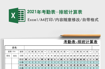 2025年考勤表-排班计算表