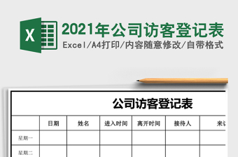 2025年公司访客登记表
