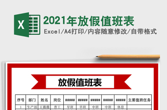 2025年放假值班表
