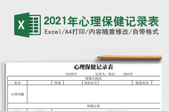 2025年心理保健记录表