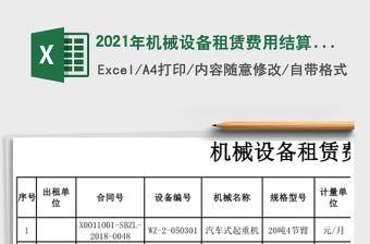 机械设备租赁费用结算台帐