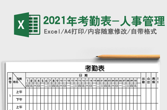 2025年考勤表-人事管理