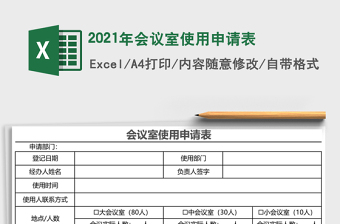 2025年会议室使用申请表