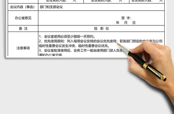 2025年会议室使用申请表