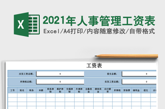 2025年人事管理工资表