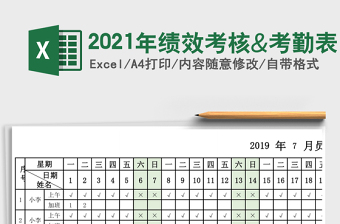 2025年绩效考核&考勤表