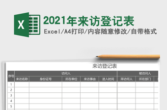 2025年来访登记表