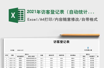 2025年访客登记表（自动统计）