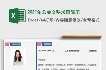 2025年公关文秘求职简历