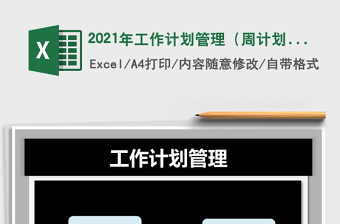 2024年工作计划管理（周计划，自动查询）