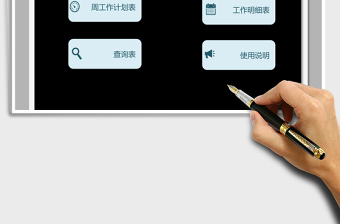 2024年工作计划管理（周计划，自动查询）
