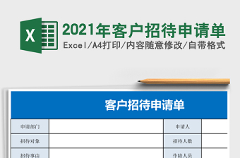 2025年客户招待申请单