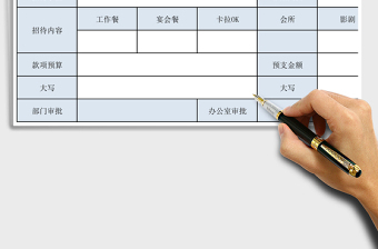 2025年客户招待申请单