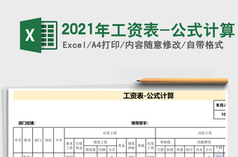 2025年工资表-公式计算