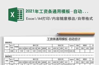 2025年工资条通用模板-自动合计