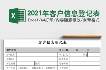 2025年客户信息登记表