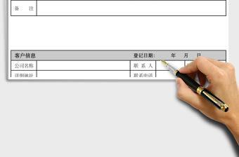 2025年客户信息登记表