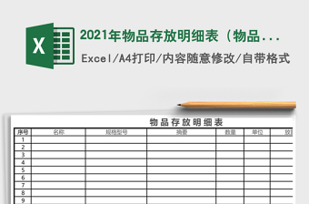 2025年物品存放明细表（物品存放）