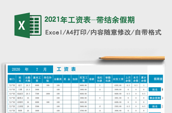 2025年工资表-带结余假期