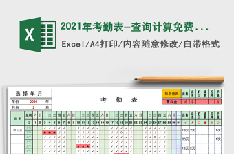 2025年考勤表-查询计算