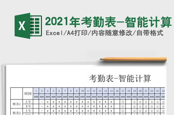 2025年考勤表-智能计算