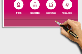 收支核算明细管理系统下载excel模板