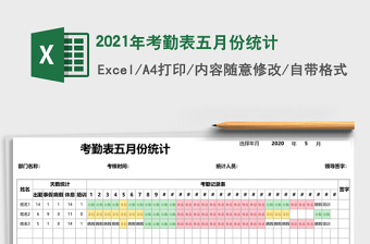2025年考勤表五月份统计