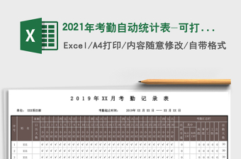 2025年考勤自动统计表-可打印