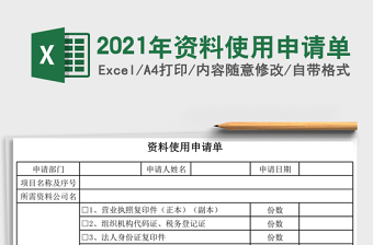 2025年资料使用申请单