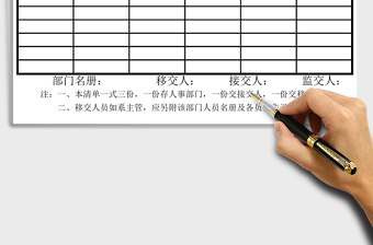 2025年移交清册
