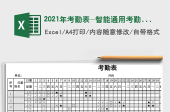 2025年考勤表-智能通用考勤表