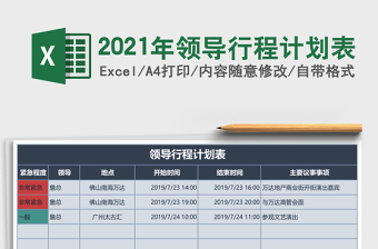 2025年领导行程计划表