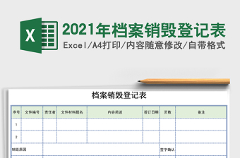 2025年档案销毁登记表