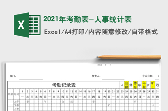 2025年考勤表-人事统计表