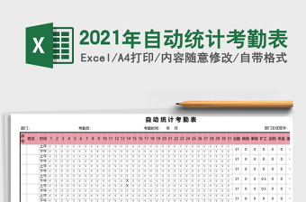 2025年自动统计考勤表