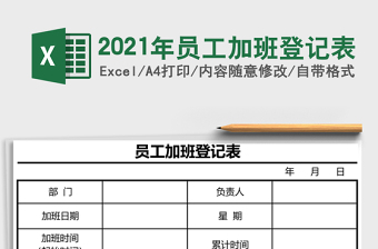 2025年员工加班登记表