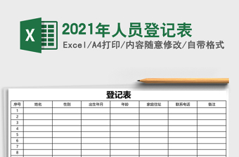 2025年人员登记表