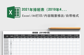 2025年排班表（2019年4月）