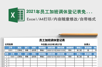 2025年员工加班调休登记表