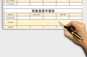 2025年档案查看申请表