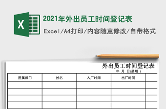 2025年外出员工时间登记表