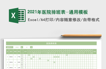 2025年医院排班表-通用模板