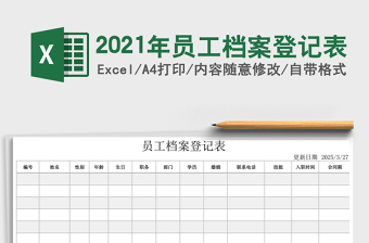 2025年员工档案登记表