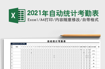 2025年自动统计考勤表