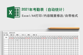 2025年考勤表（自动统计）