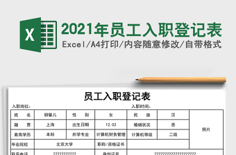 2025年员工入职登记表