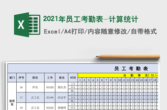 2025年员工考勤表-计算统计