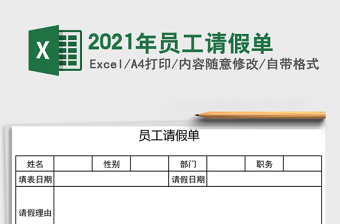 2025年员工请假单